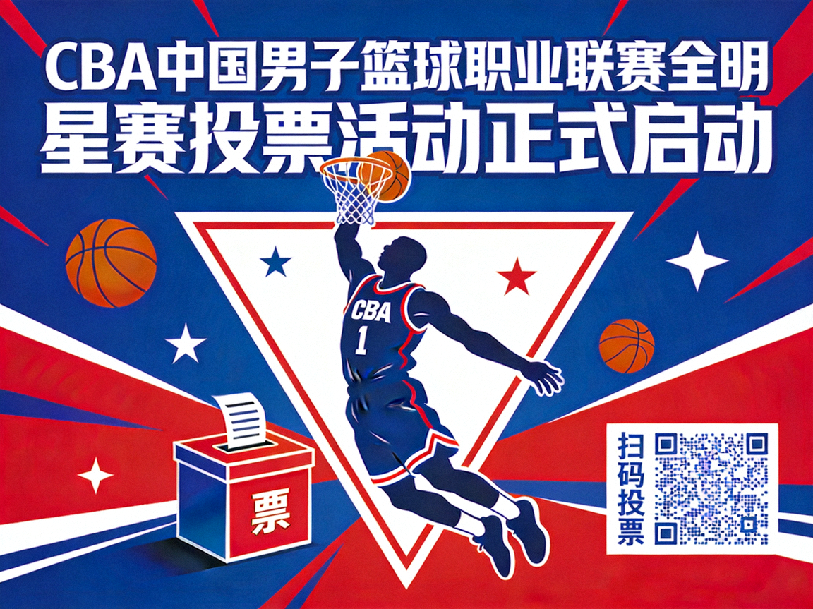 CBA中国男子篮球职业联赛全明星赛投票活动正式启动的宣传海报