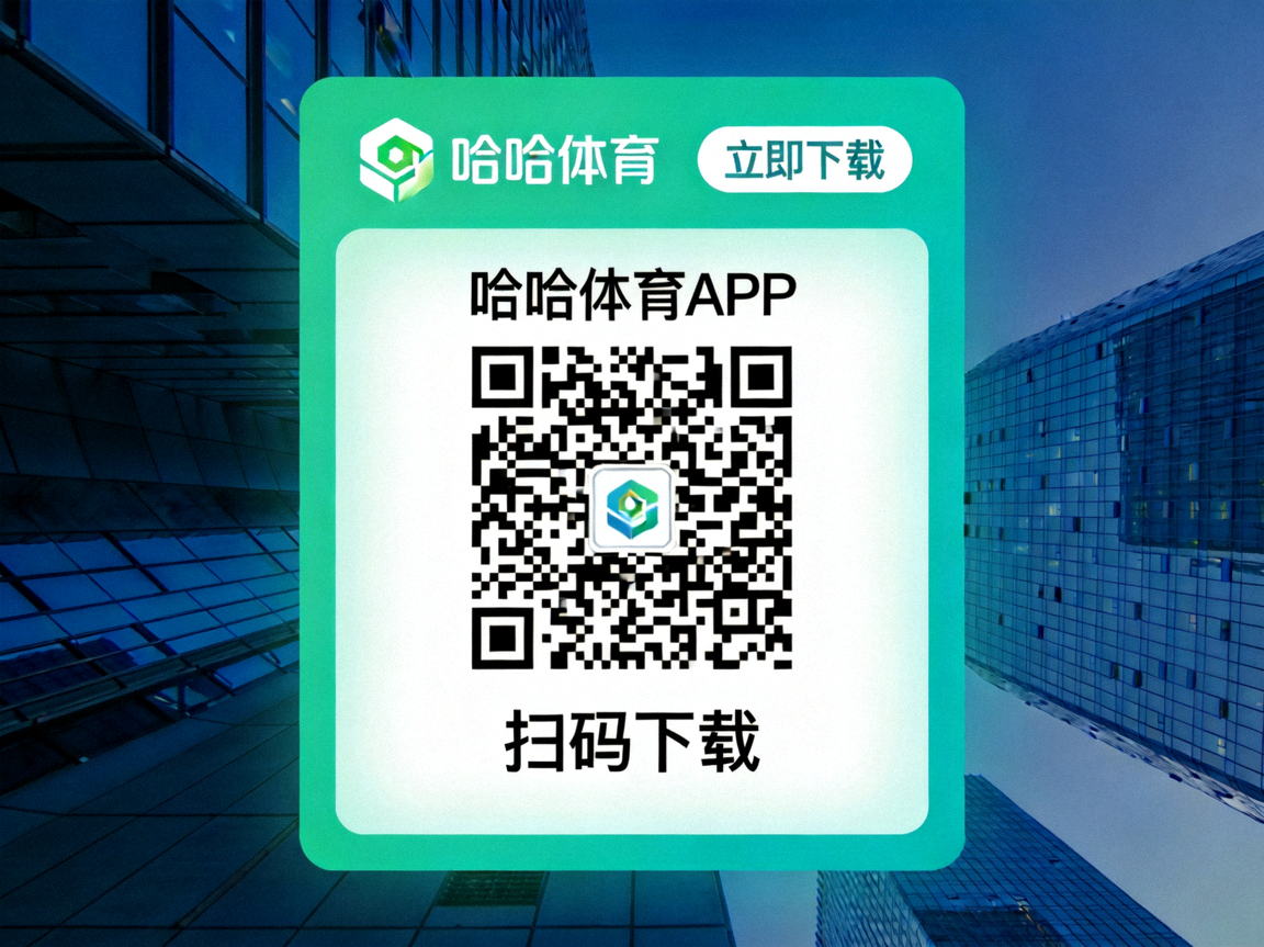 哈哈体育APP二维码下载扫描图片